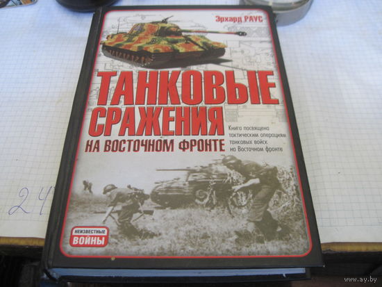 Раус Э. Танковые сражения на Восточном фронте. 2006 г.