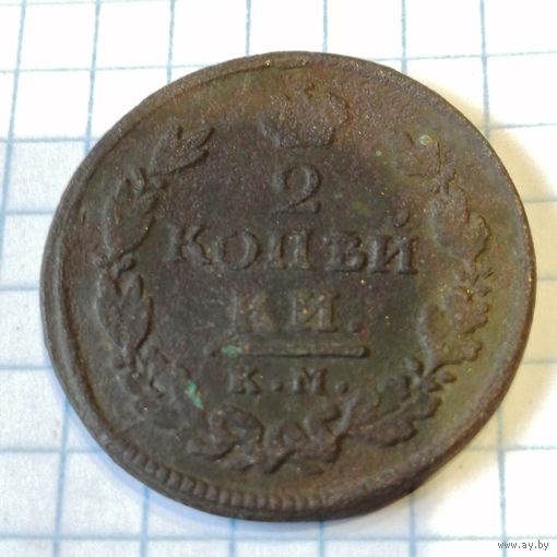 2 копейки 1818 км ам