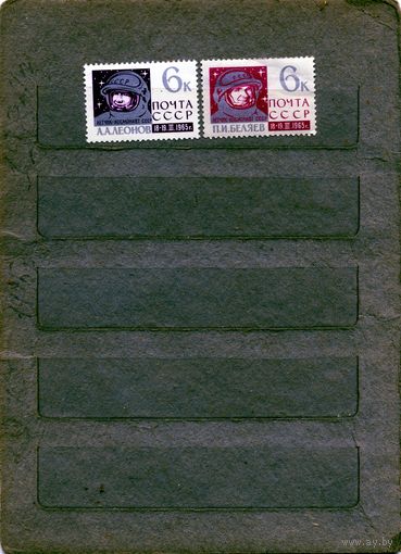 СССР, 1965, ЛЕОНОВ, БЕЛЯЕВ,2м     чистая