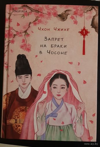 Запрет на браки в Чосоне, том 1