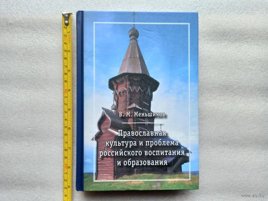 Православная культура и проблема российского воспитания и образования. Меньшиков В.М. | Твердый переплет, 432 стр., отличное, близкое к новому состояние