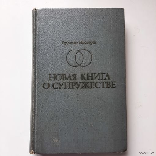 Рудольф Нойберт Новая книга о супружестве, Москва 1969г.