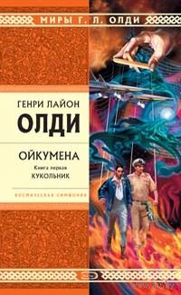 Генри Лайон Олди Ойкумена Первая трилогия Кукольник + Куколка + Кукольных дел мастер