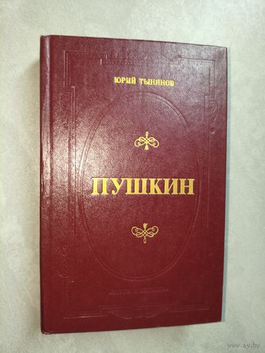 Юрий Тынянов "Пушкин"