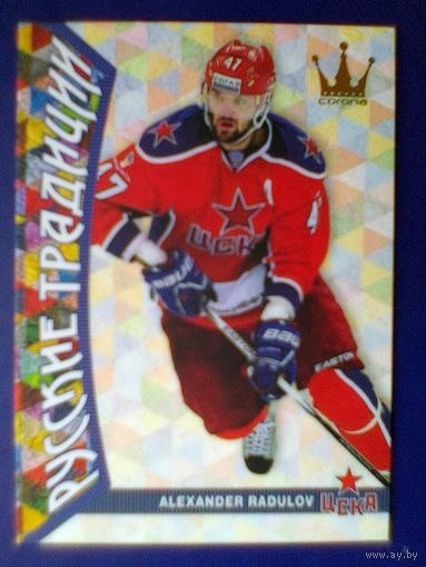 Александр Радулов - Хоккейный Клуб "ЦСКА" Москва - Карточка "Русские традиции".