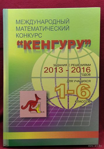 Международный математический конкурс Кенгуру: задания с решениями 2013–2016 годов для учащихся 1-6 классов  // Конкурс: Кенгуру