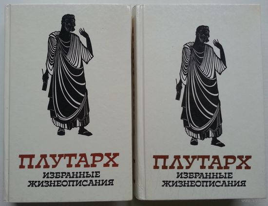 Книги Плутарх. Сравнительные жизнеописания в 2-х томах