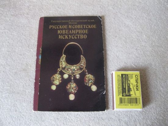 Набор открыток "Русское и советское ювелирное искусство. Государственный Исторический музей, г. Москва".