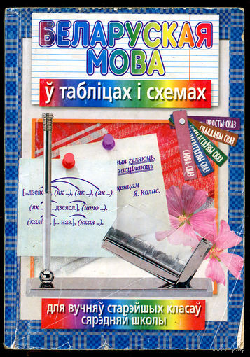 Беларуская мова у таблiцах i схемах (Д)
