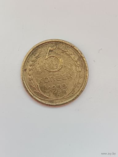 5 копеек 1955