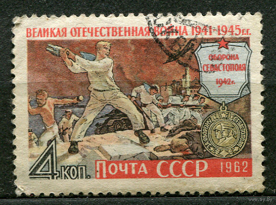 Великая Отечественная война. 1962. Полная серия 1 марка