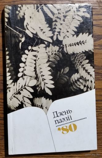 Дзень паэзіі, 80.