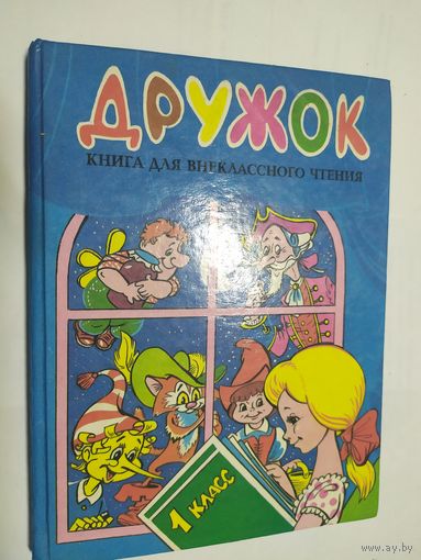 Книга для внеклассного чтения"Дружок"\05