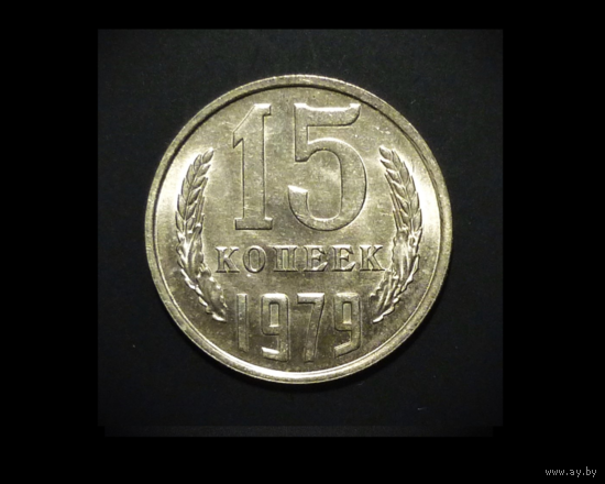 15 КОПЕЕК 1979 UNC