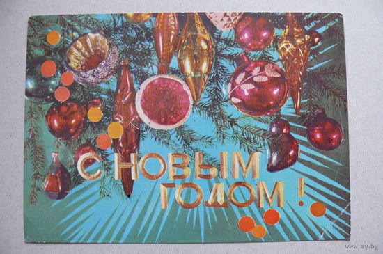 Дергилев И., С Новым годом! 1975, подписана.