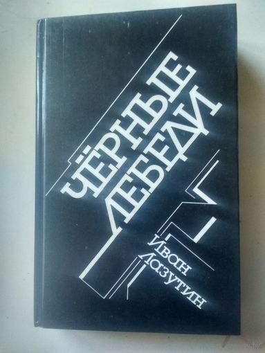 Лазутин И. Черные лебеди. Продолжение дилогии