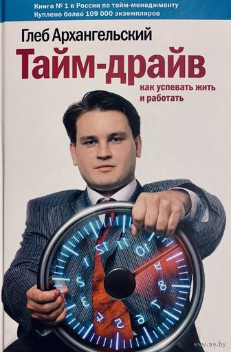 Глеб Архангельский - Тайм-драйв. Как успевать жить и работать