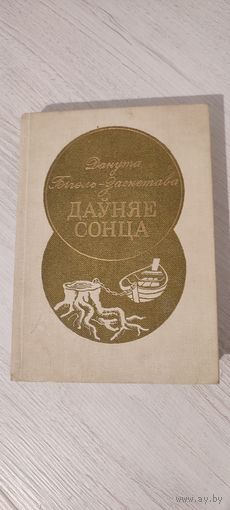 Данута Бічэль-Загнетава. Даўняе сонца : лірыка