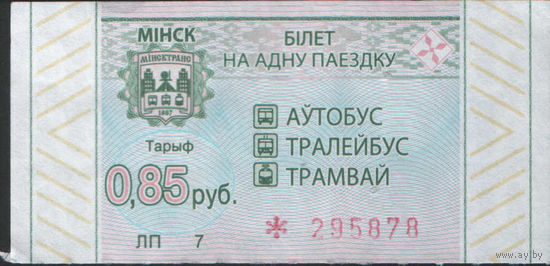 Билет - Талон б/у - Минск 0,85 к. (зак. 711ц - 2022)