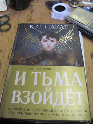Пакат К.С. И тьма взойдет. 2022 г.