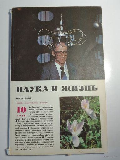 Журнала Наука и жизнь 10/1988