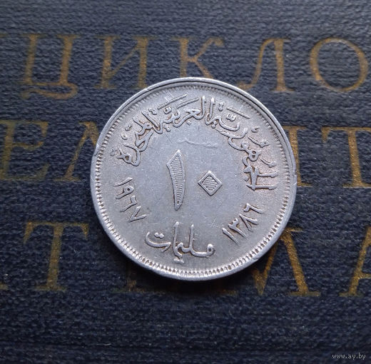 10 миллим 1967 Египет #01