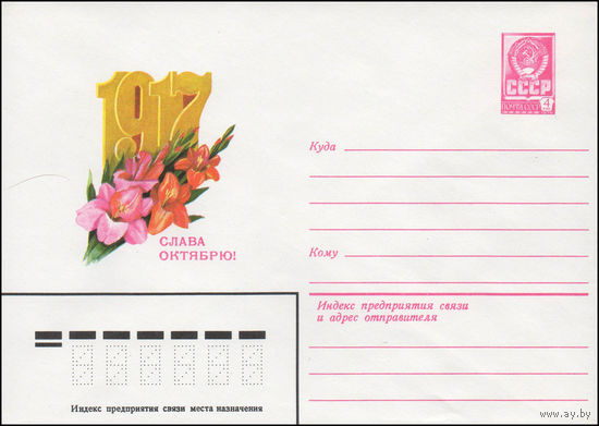 Художественный маркированный конверт СССР N 14237 (11.04.1980) 1917  Слава Октябрю!