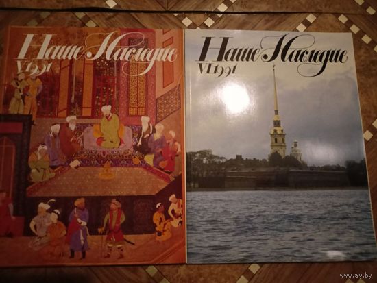 Наше Наследие 1991 год. ПРОДАЮ.