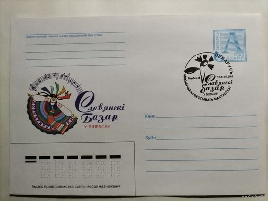 С.Г. Беларусь.2003г.Славянский базар.