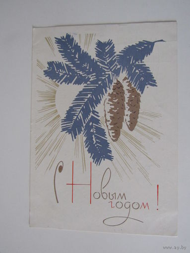 С Новым Годом худ. А. Плетнев  Ряховский 1964 год