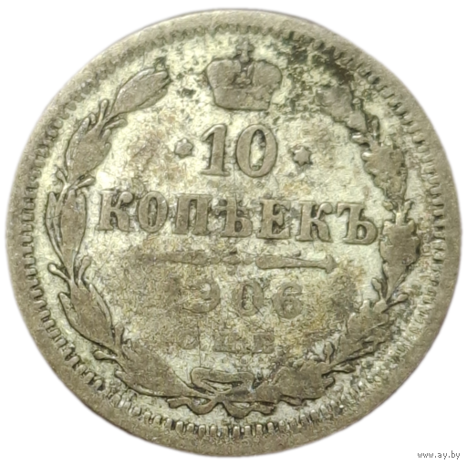 10 копеек 1906