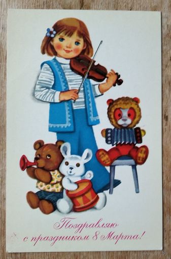 Иоффе Э. Поздравляю с праздником 8 марта! 1978 г. Подписана.