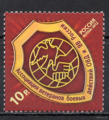 Россия 2012. Ассоциация ветеранов боевых действий. 1м 1579 (924)