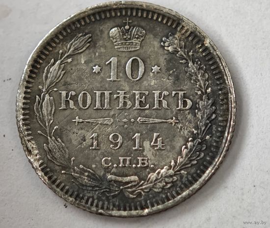 1914 год 10 копеек