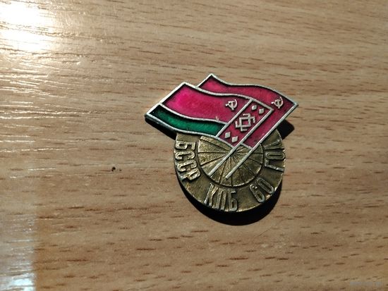60 Год БССР КПБ