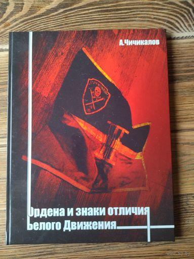 Книга ордена и знаки отличия белого движения