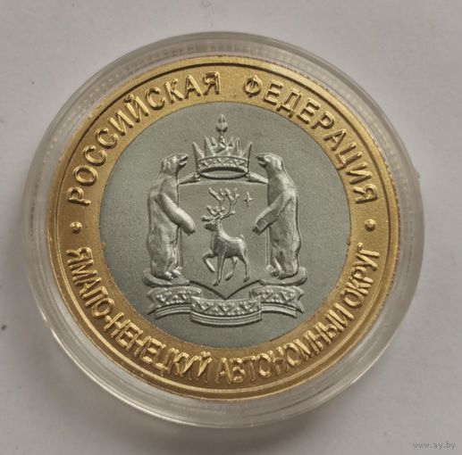10 рублей 2010 г. Ямало-ненецкий автономный округ . Копия