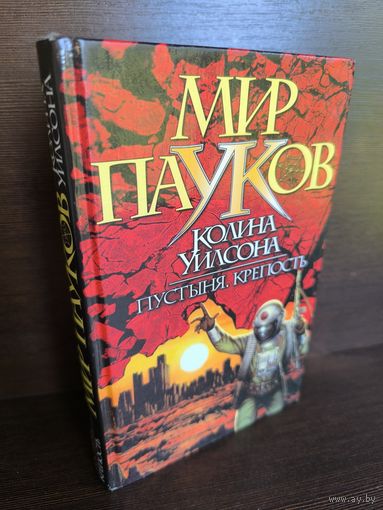 Колин Уилсон Пустыня. Крепость