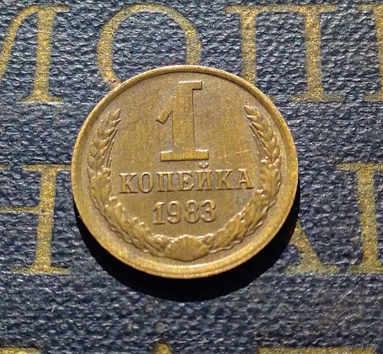 1 копейка 1983 СССР #63