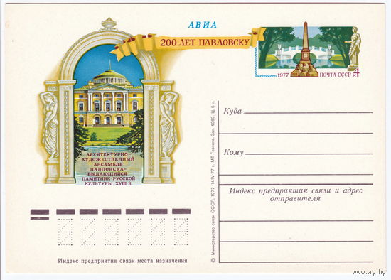 СССР 1977 ПК с ОМ 200-летие основания Павловска