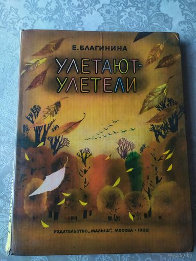 Е.Благинина"Улетают-улетели"\025