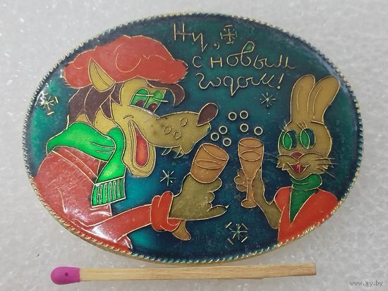 Значок. Ну, с Новым Годом! Ну, погоди! Волк и Заяц. САЗ.