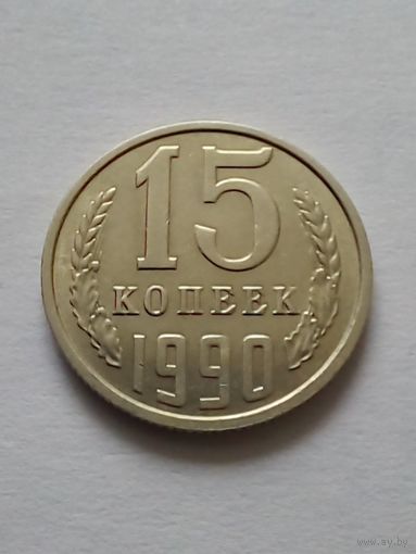15 копеек 1990 г.АU