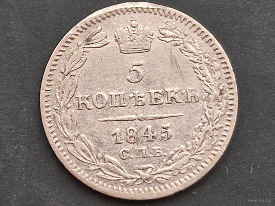 5 копеек 1845
