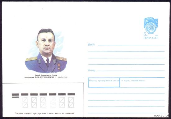 СССР 1990 Стрельченко война Герой Победа