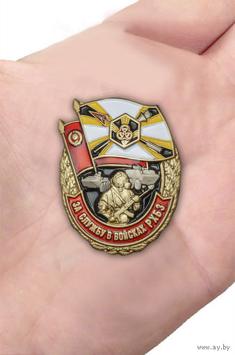Знак "За службу в войсках РХБЗ"