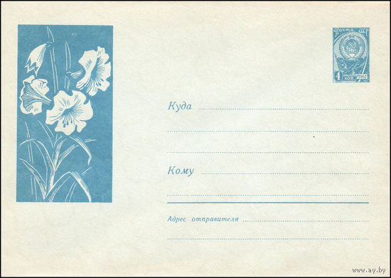 Художественный маркированный конверт СССР N 2436 (22.03.1963) Рисунок лилий