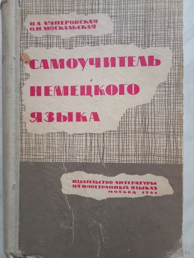 Самоучитель немецкого языка. 1961 г