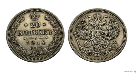 20 копеек 1914 UNC