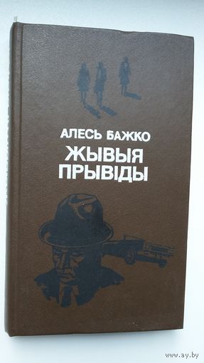 Алесь Бажко. Жывыя прывіды